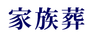 家族葬